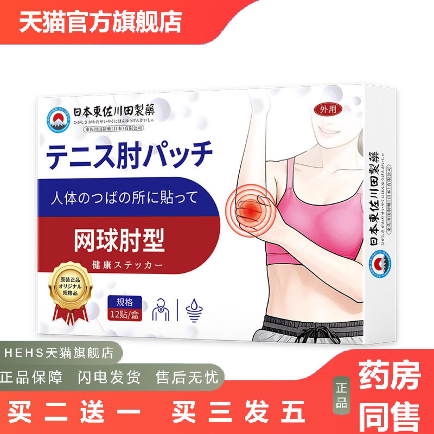 東佐川田网球护肘保健贴穴位贴温灸关节按摩膏贴