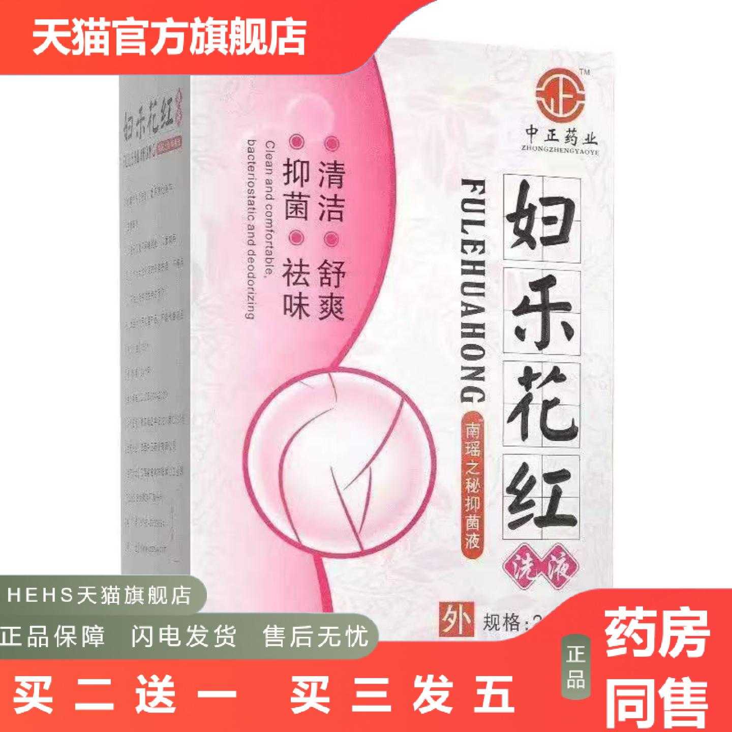 天猫正品中正业妇乐花红洗液身体清洁护理260ml