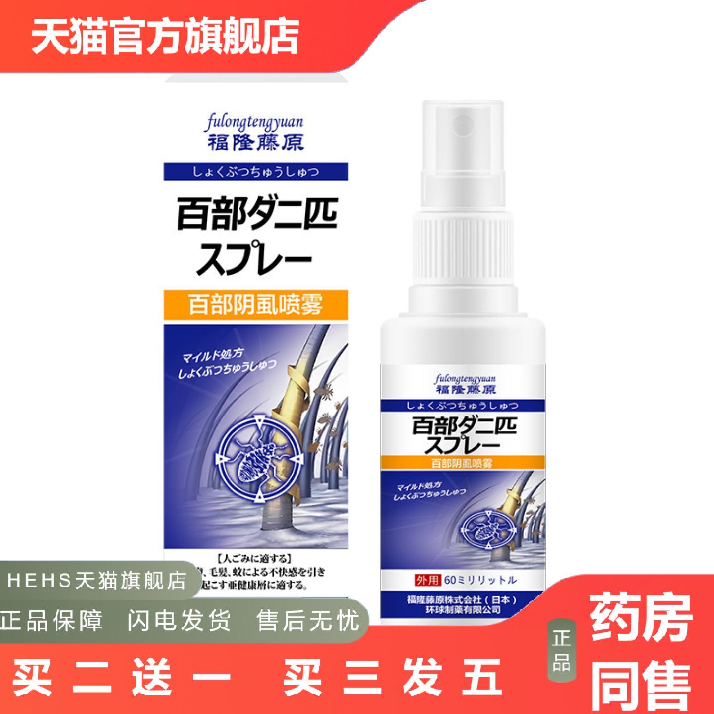 福隆藤原百部阴虱喷雾60ml私处阴虱体虱引起外用保健液