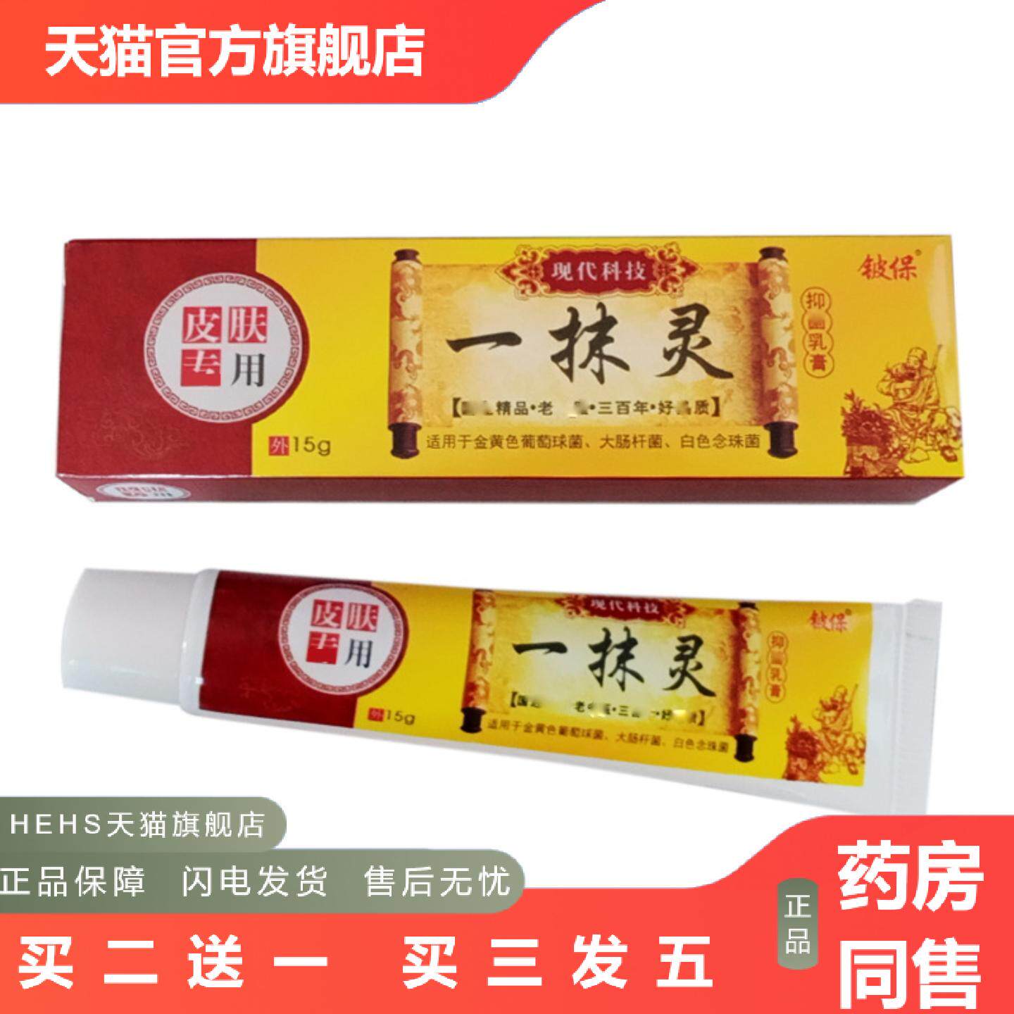 铍保一抹灵软膏一抹净皮肤痒膏脚汽膏皮宝奇痒膏