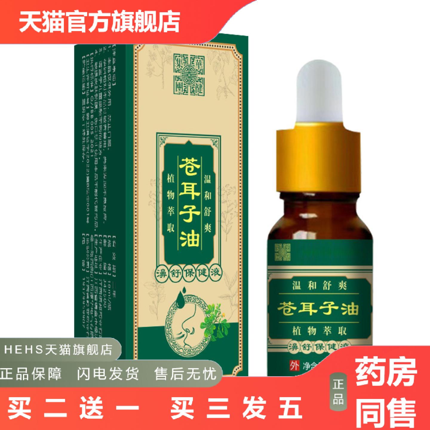 医康方仁苍耳子油鼻舒液鼻塞流涕鼻通草本鼻护油