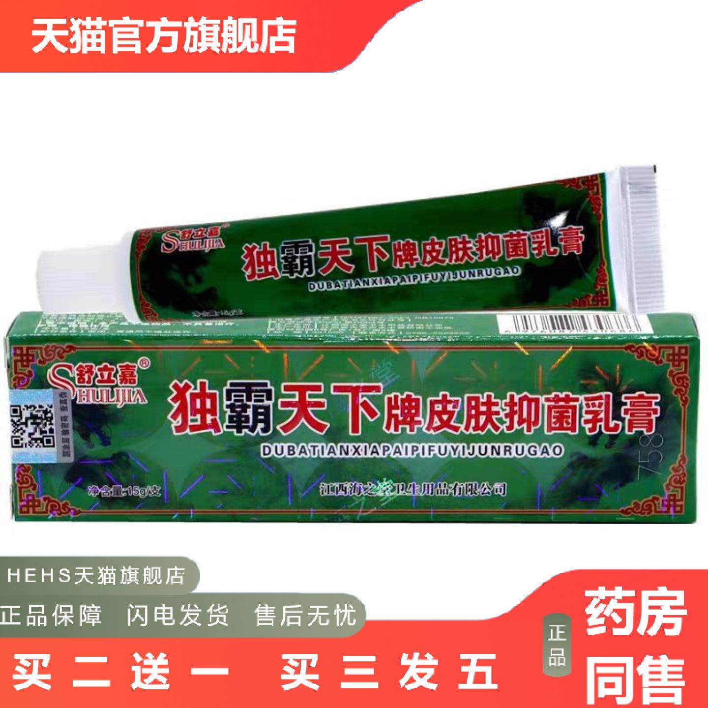 当天舒立嘉独霸天下毒霸天下草本乳膏皮肤外用软膏