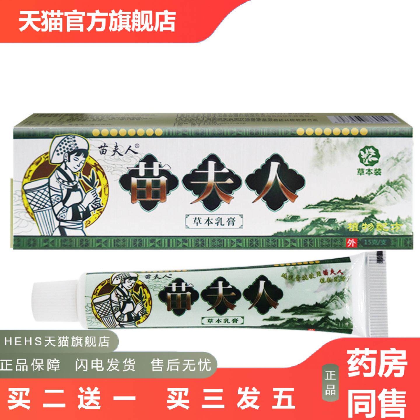 苗夫人草本乳膏15克皮肤外用抑菌清洁护肤痒植物配方膏正品