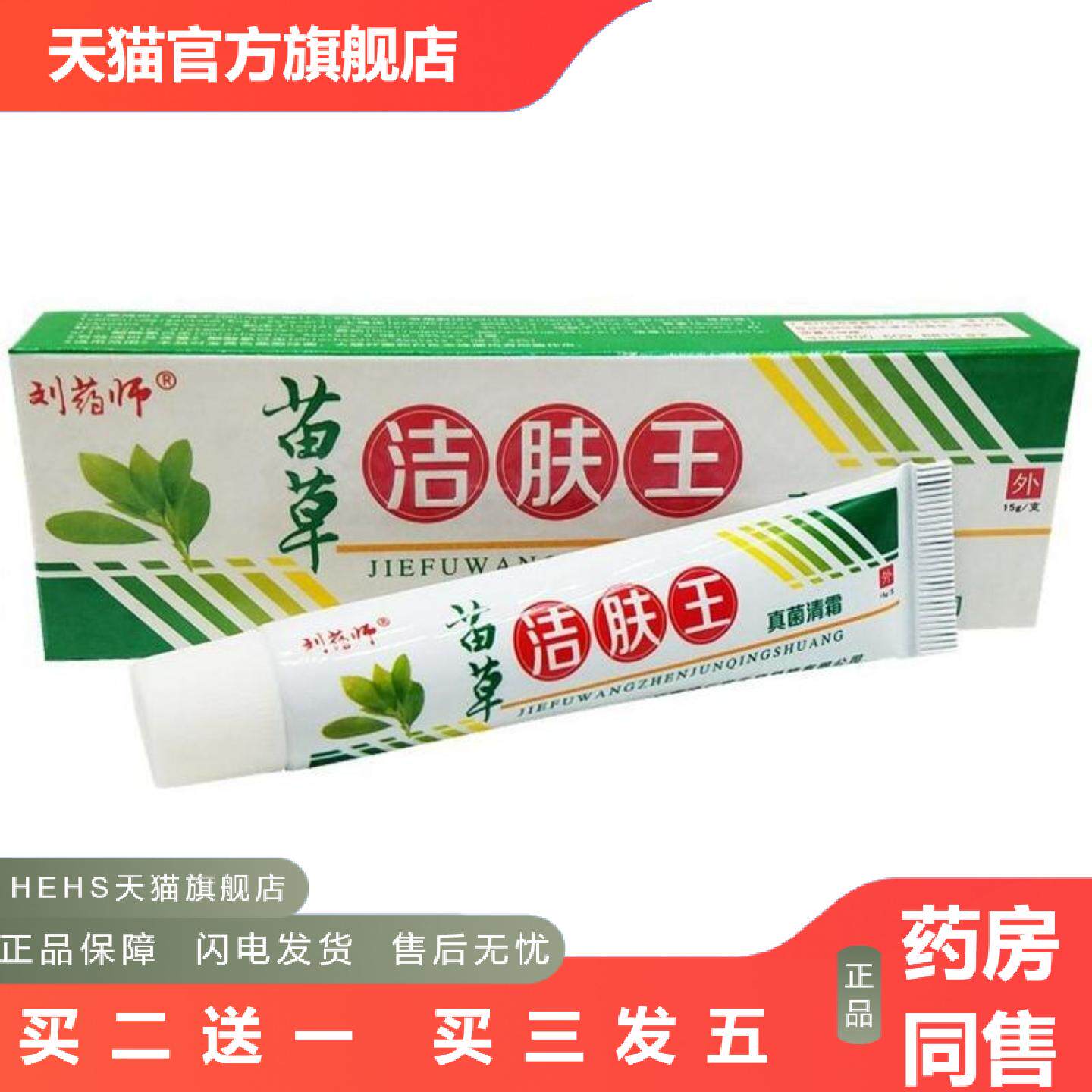 刘大夫苗草洁肤王皮肤外用痒不适软膏乳膏
