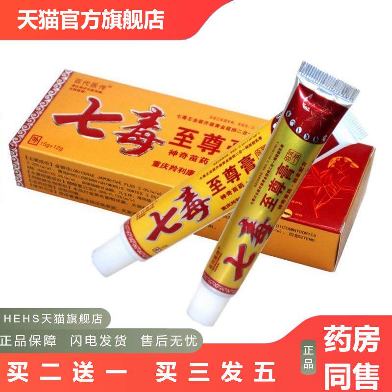 百医传七毒至尊膏草本乳膏正品皮肤外用软膏
