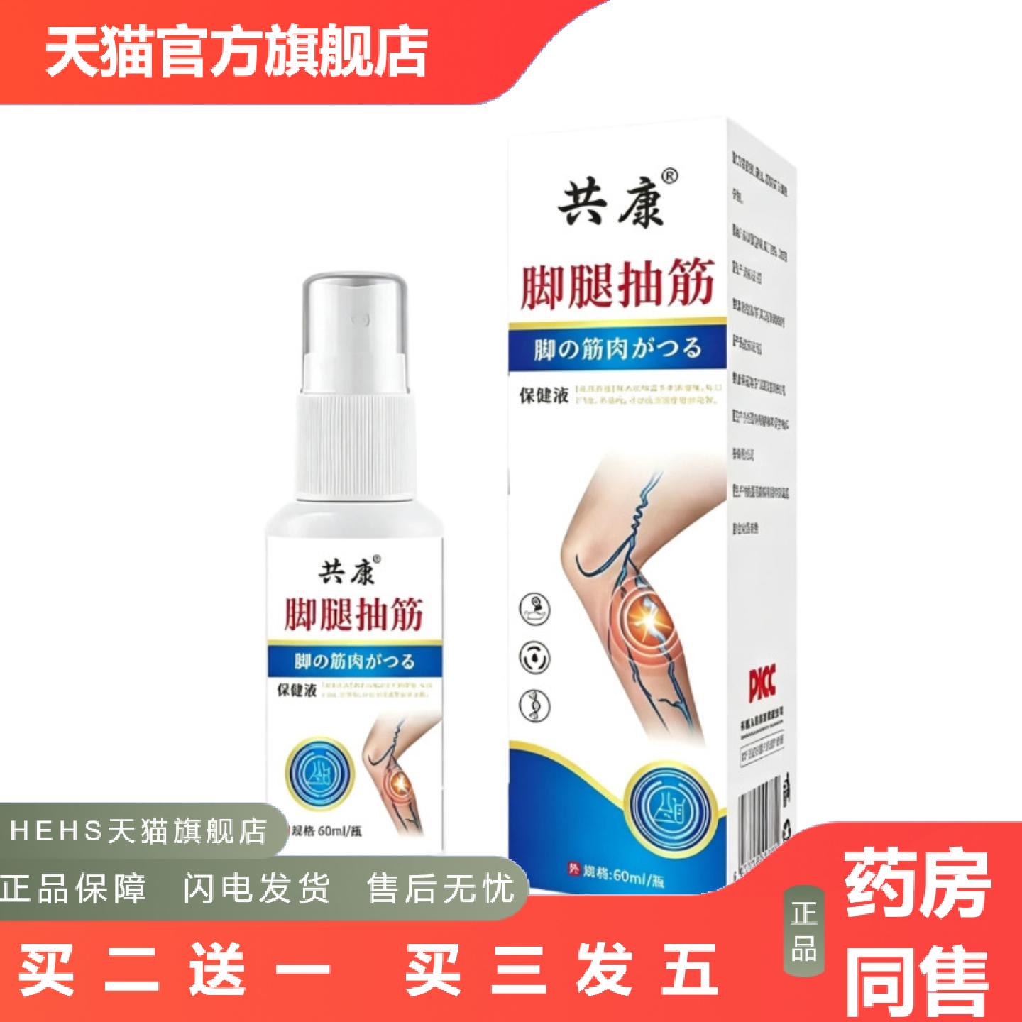 共康脚腿抽筋保健液缓解小腿抽筋痉挛手脚抽筋外用舒缓喷剂