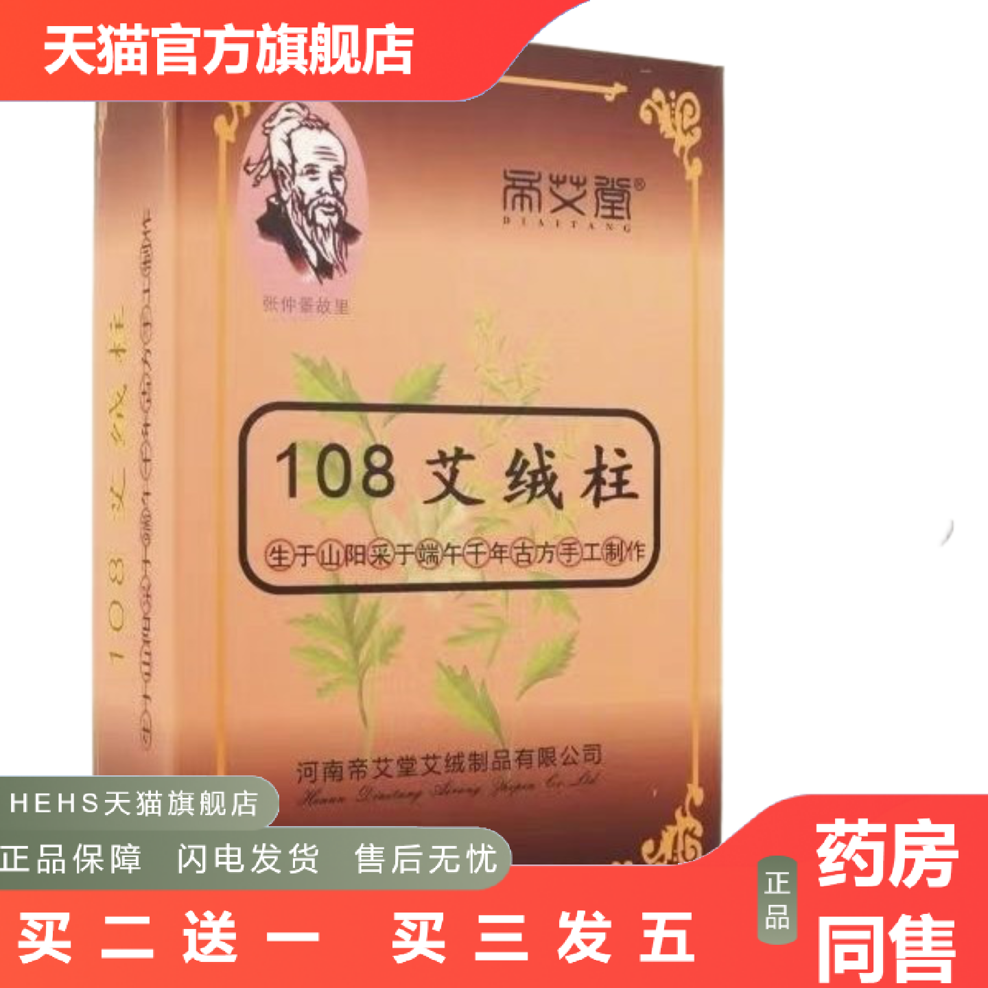 帝艾堂108艾绒柱五年陈盒装艾柱艾条纯手工艾灸柱南阳