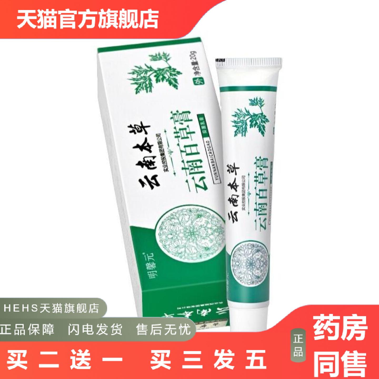 明馨元云南百草膏皮肤护理乳膏水剂膏剂20g/盒男女可用
