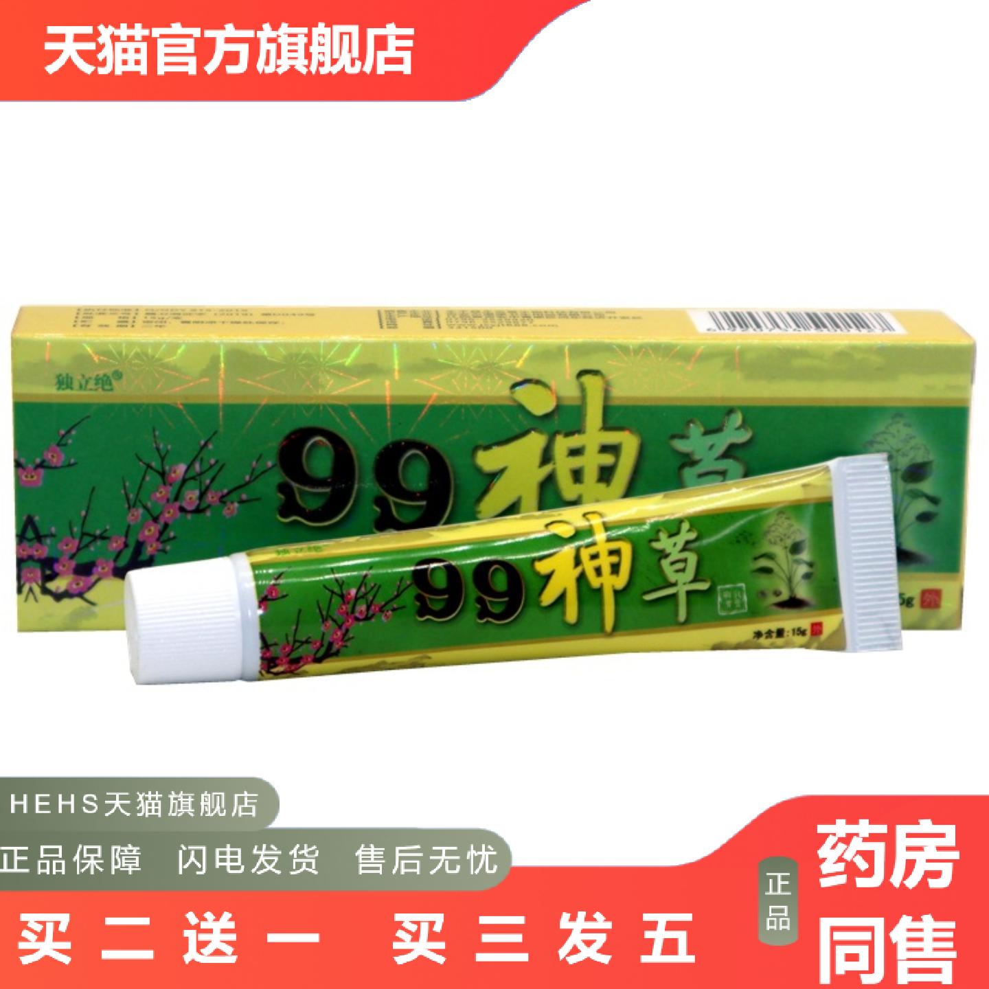独立绝99神草乳膏软膏草本外用痒乳膏99神草外用乳膏