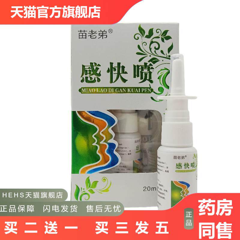 苗老弟感快喷/盒20ml感快喷喷剂20盒包邮