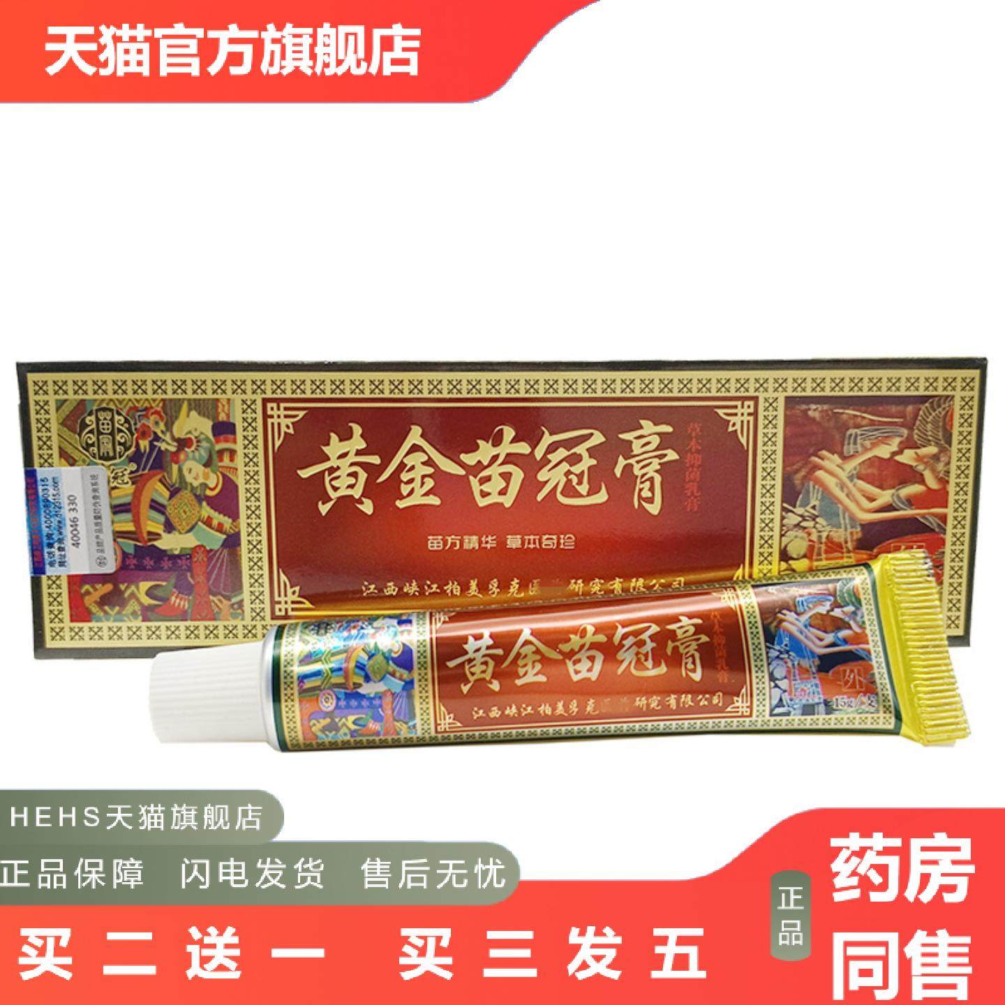 苗冠黄金苗冠膏草本乳膏软膏黄金苗冠膏外用膏/支15g