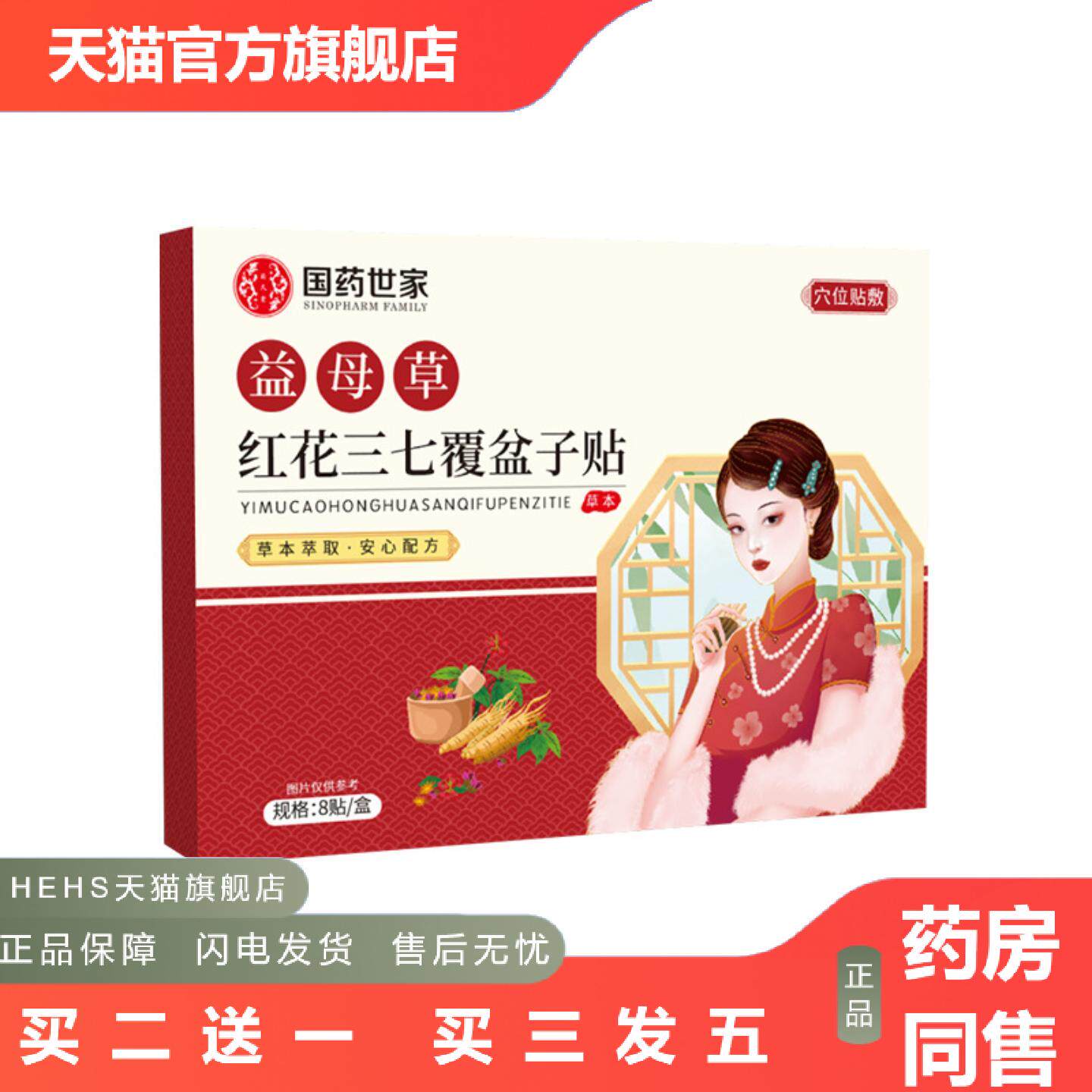益母草红花三七覆盆子贴草本精华缓解疲劳女士通用隐形热敷护理贴