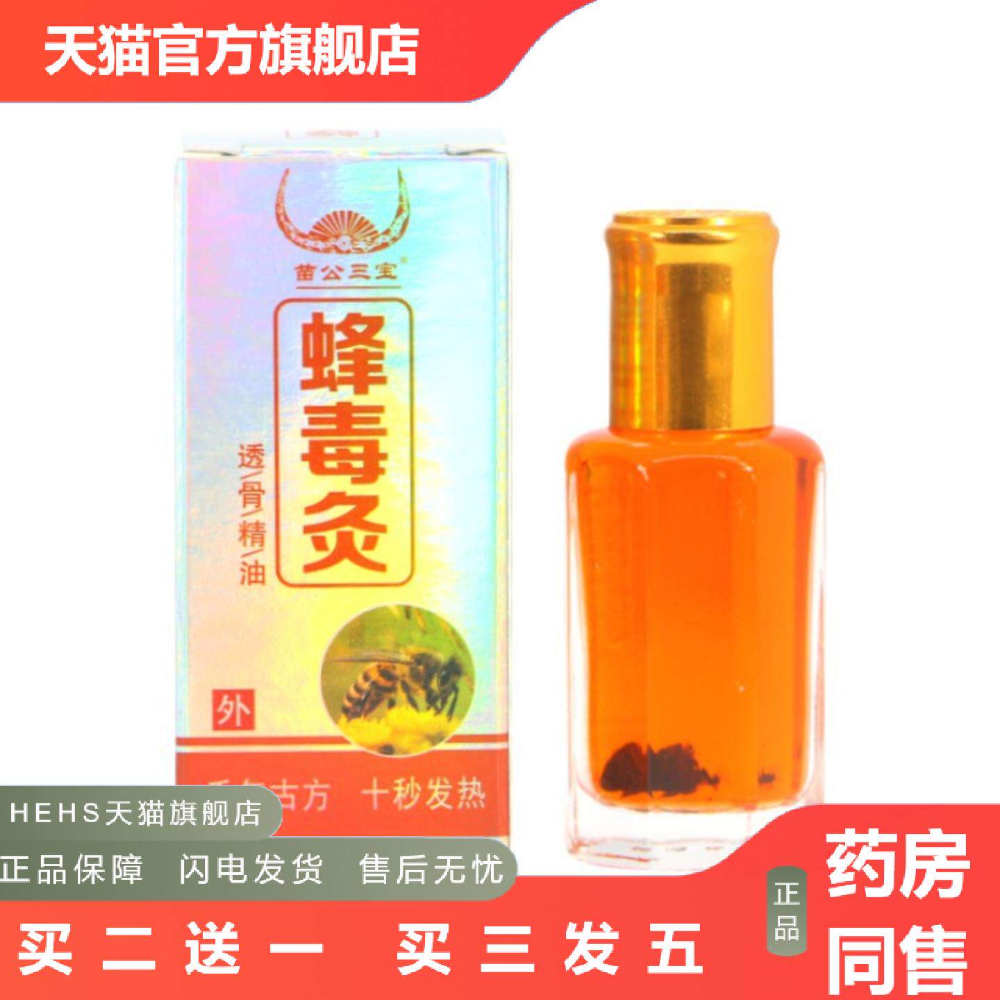 蜂疗灸掌灸通百草蜂毒炙通按摩精油发热12ml