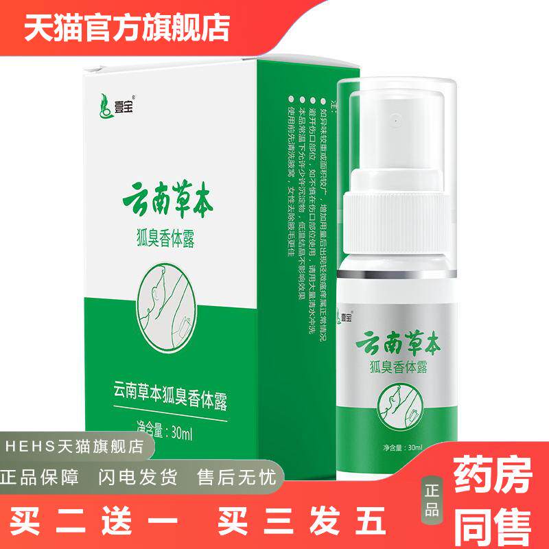 云南本草汗露30ml狐臭香体露净味水狐臭喷剂正品汗露