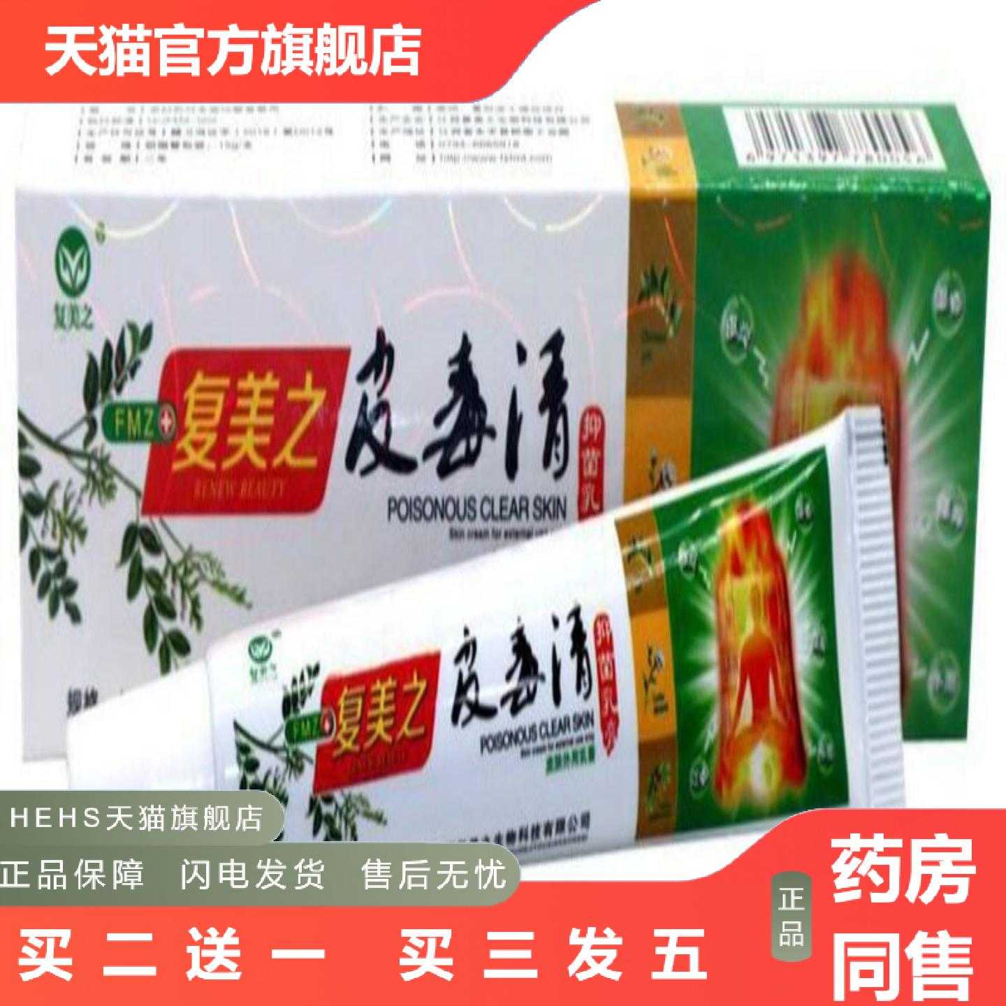 天猫正品复美之皮毒清乳膏15g/支成人皮肤外用草本软膏