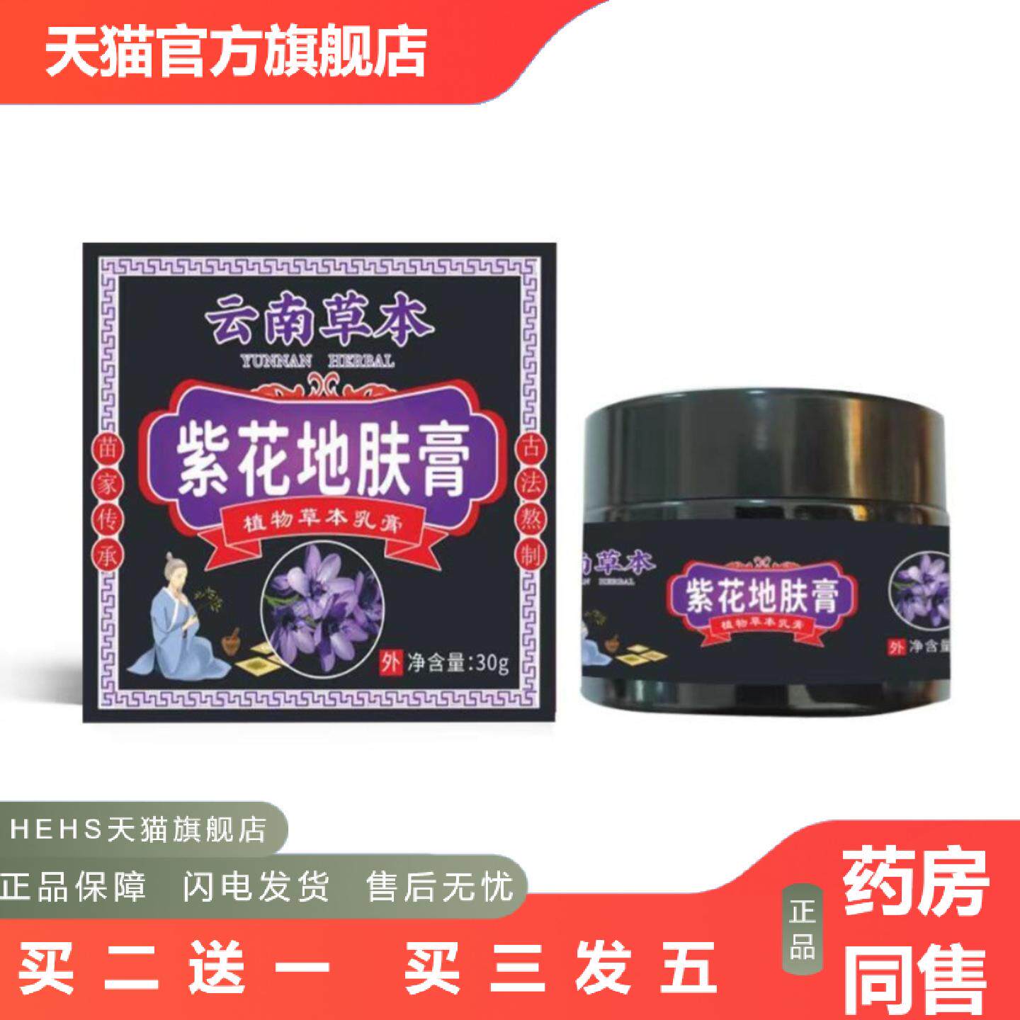 云南紫花不适红敏私处地肤膏30g/盒皮肤本草