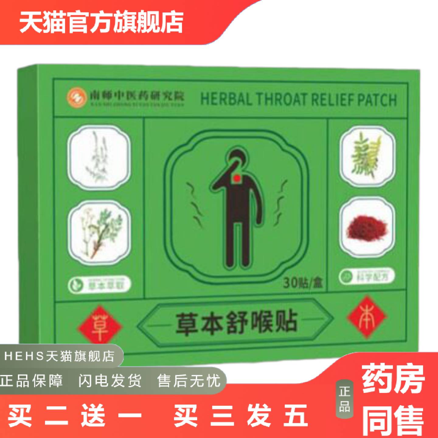 天然草本配方缓解喉咙干痒肿痛不适咽扁贴咽喉贴草本舒喉贴