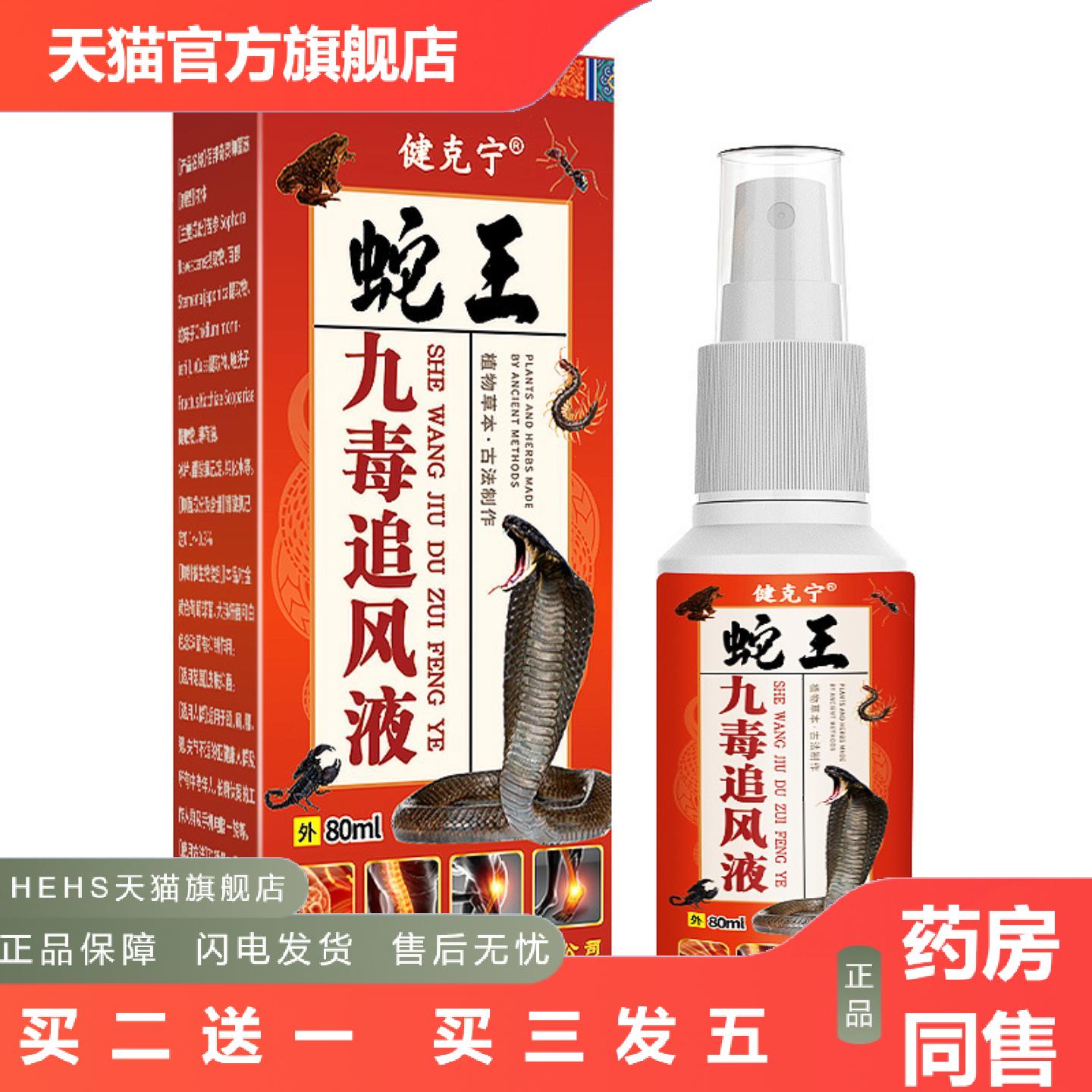 蛇王九毒追风液颈肩腰腿关节喷剂膏房舒缓