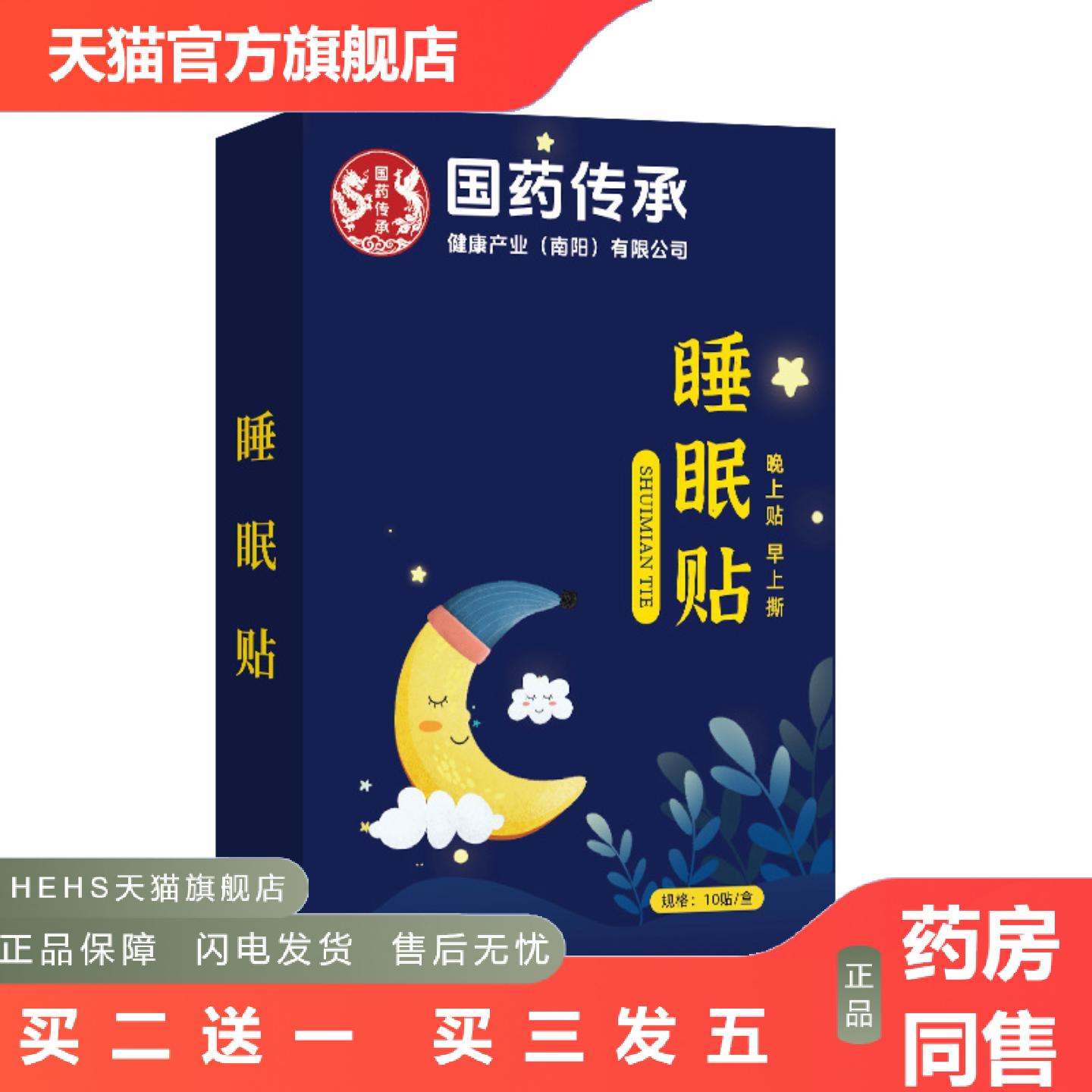 特价国传承舒眠贴舒眠贴安神贴艾草贴艾灸贴