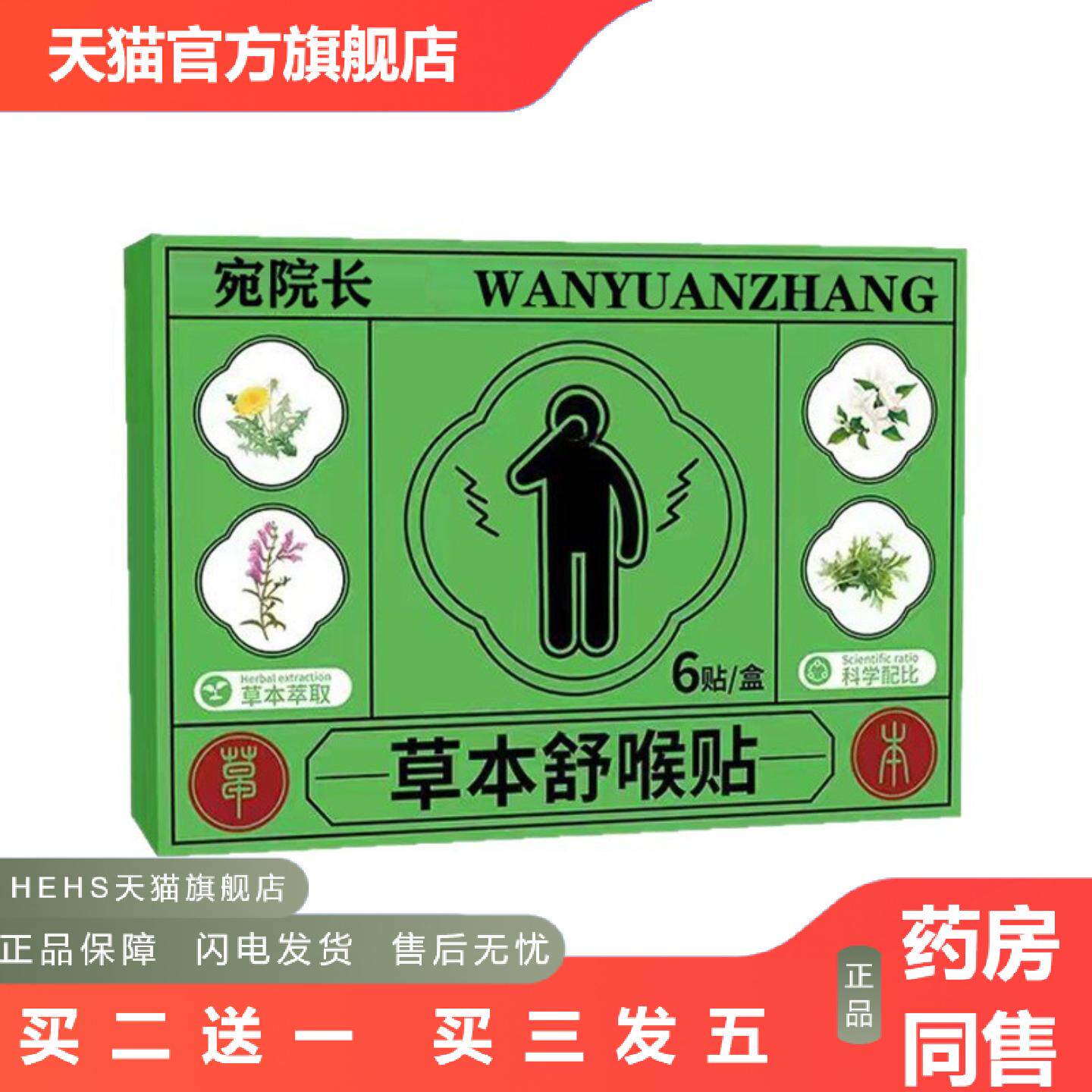 宛院长草本舒喉贴成人儿童咽喉换季喉咙干痒咳嗽声音沙哑咽扁