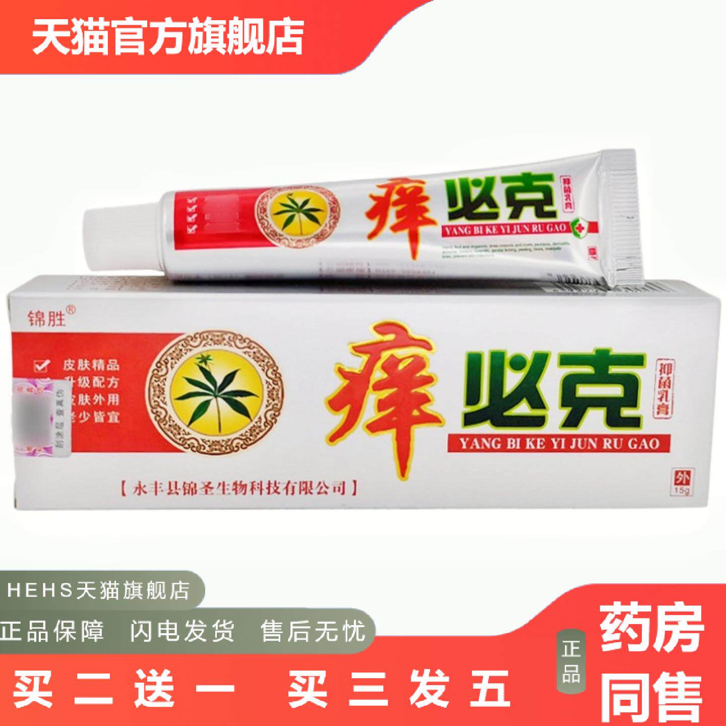 锦胜痒必克乳膏软膏15g锦胜痒必克皮肤外用软膏