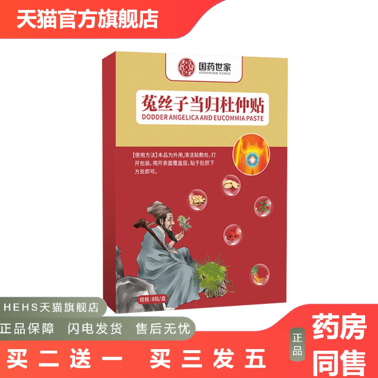 国世家菟丝子当归杜仲贴艾草贴艾灸贴身体护理套装