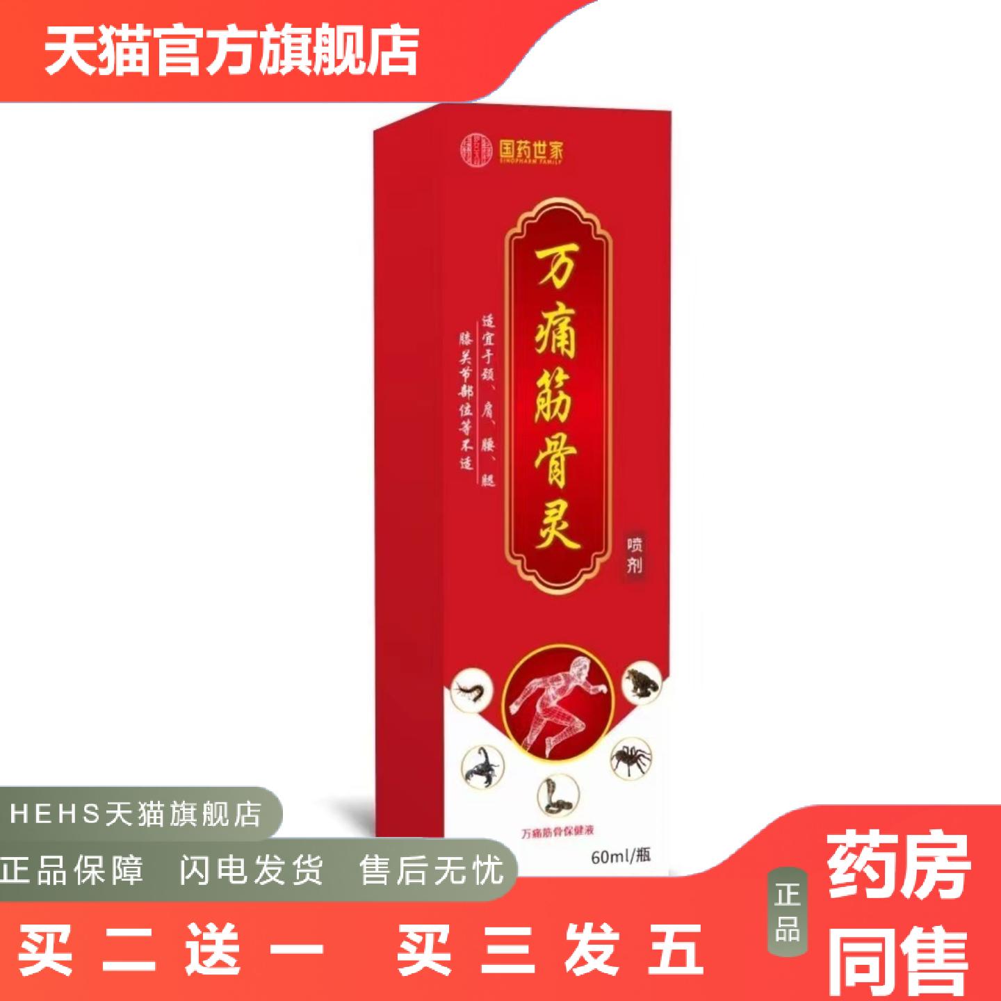 万痛筋骨灵喷剂活络透骨膏贴关节发热腰腿颈膝盖肩按摩液