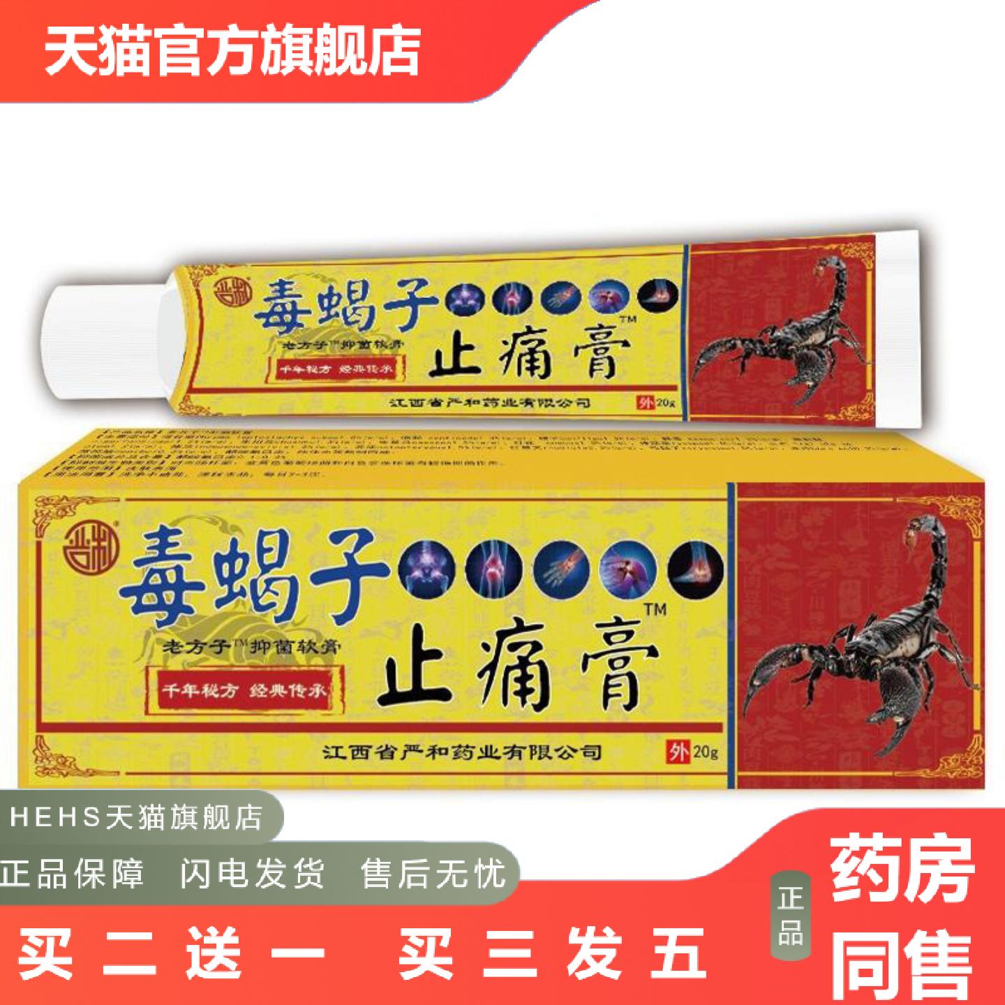 严和毒蝎子痛膏20g其他通用正常规格