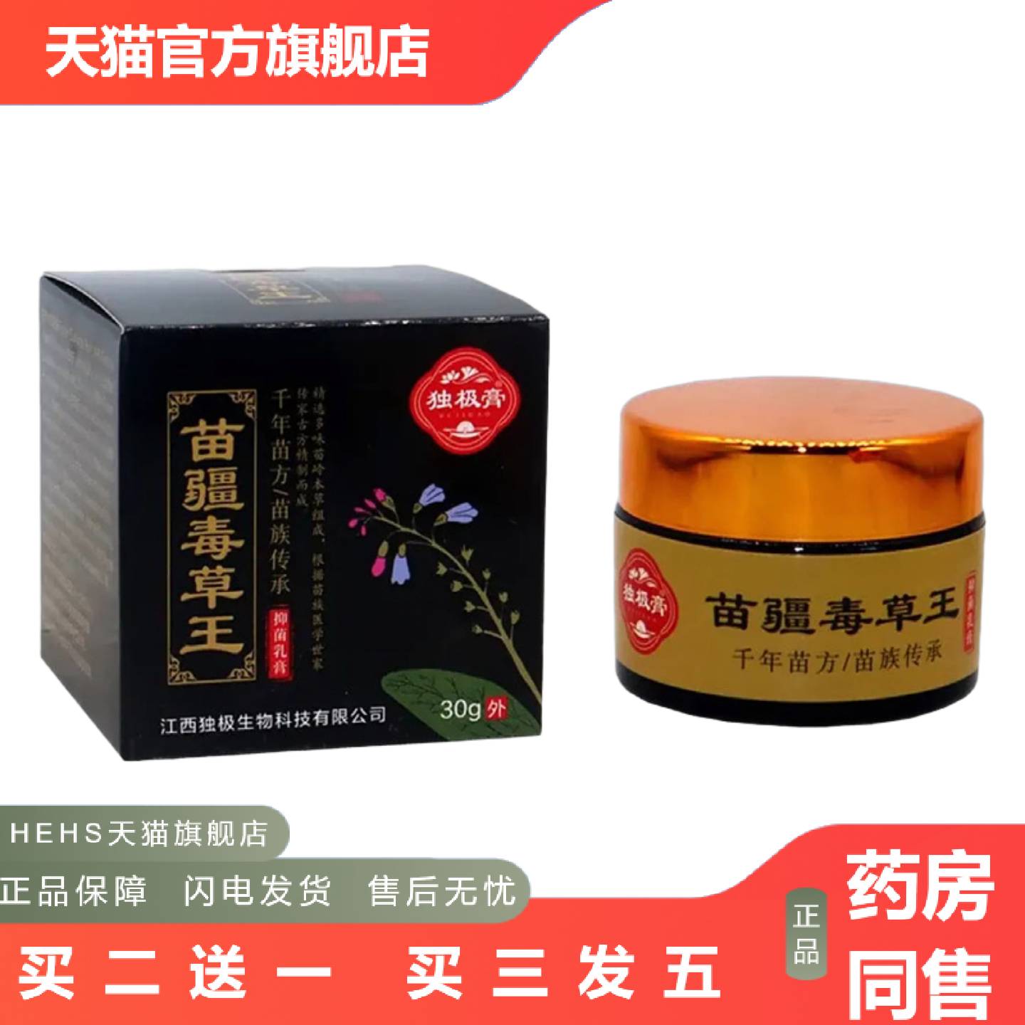 独极膏苗疆毒草王抑菌乳膏30g苗疆毒草王外用抑菌膏