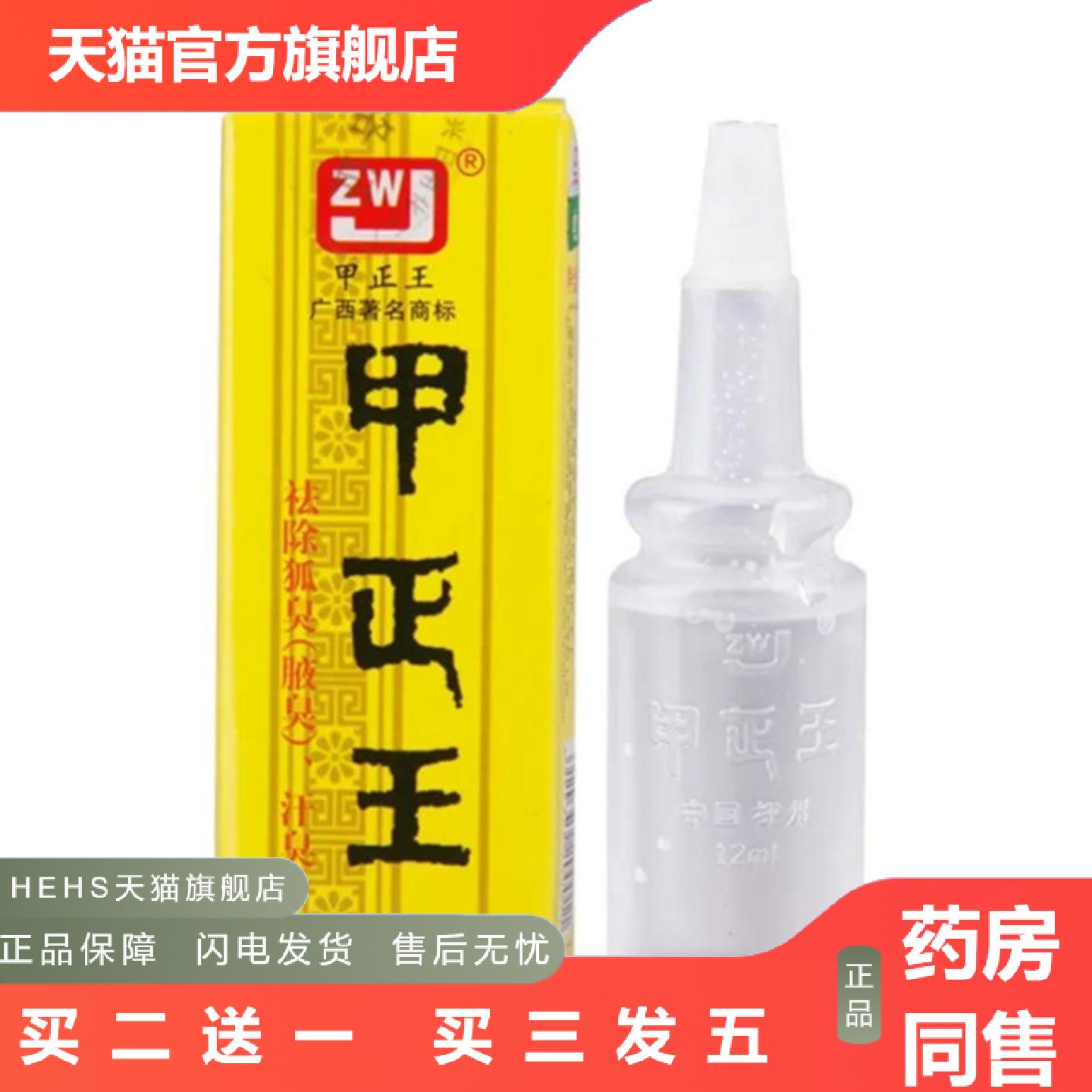 全网面单可发内甲正王除臭液12ml除狐臭腋臭