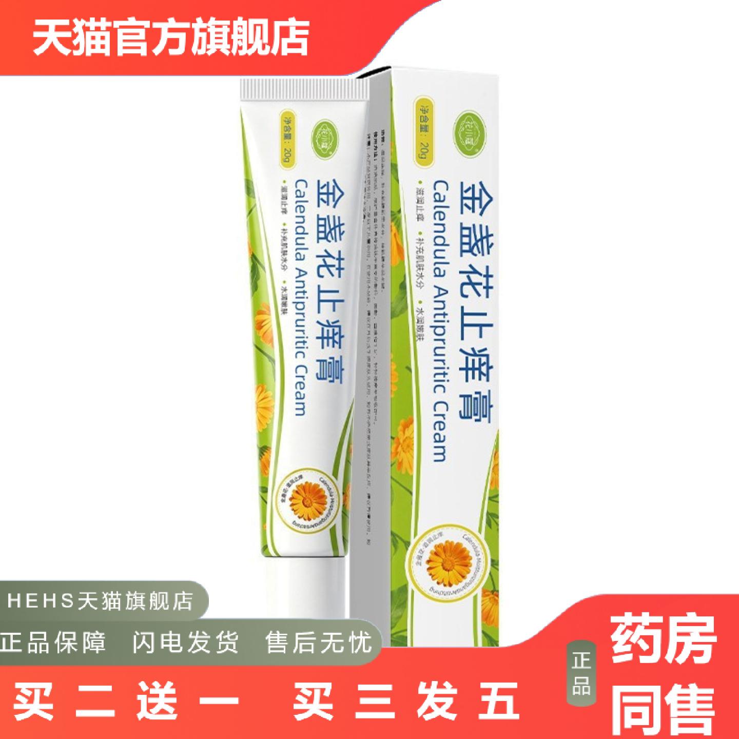 花小蔻金盏花痒膏20g滋润痒面部四肢手足可用适用干燥
