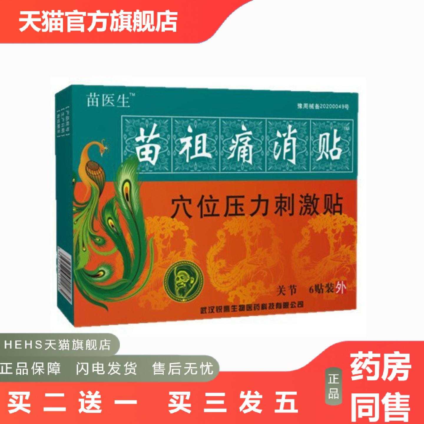店长推荐苗医生苗祖痛消贴穴位压力刺激贴关节痛6贴装