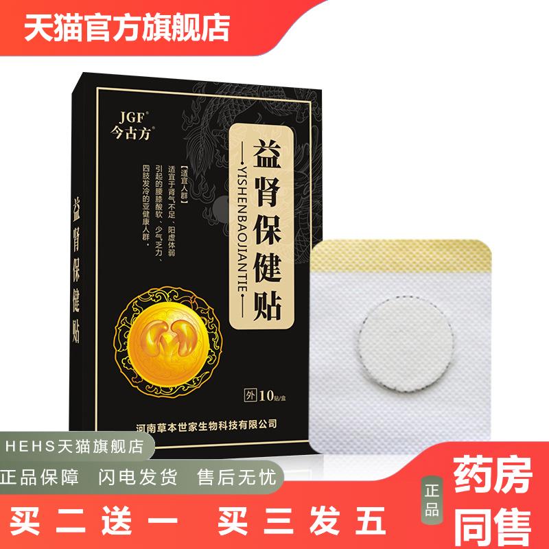 男性益肾保健贴黑膏贴男士男宝贴益肾保健贴肾贴