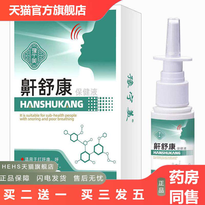 液体鼾器l打呼噜打鼾鼾喷剂鼻鼾提升睡眠质量