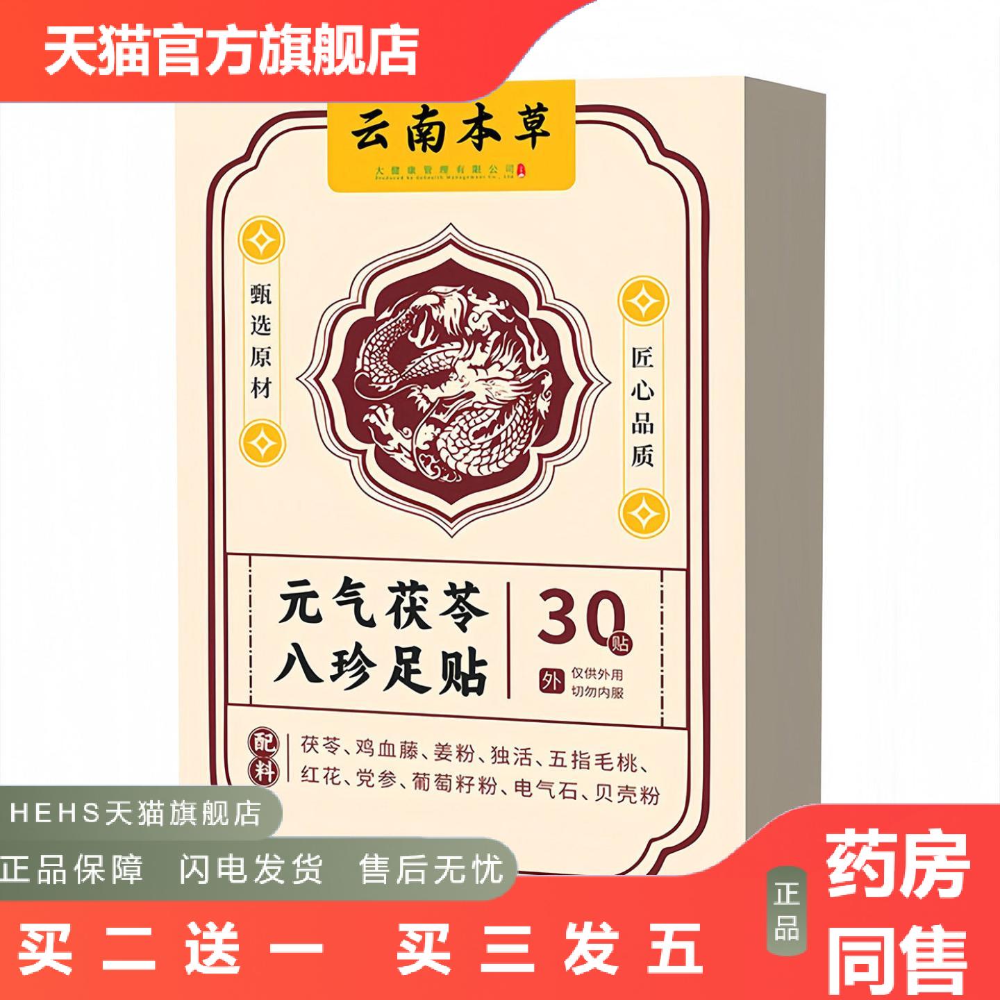 云南本草元气茯苓八珍足贴脚底贴老北京足贴艾草生姜足贴植物配方