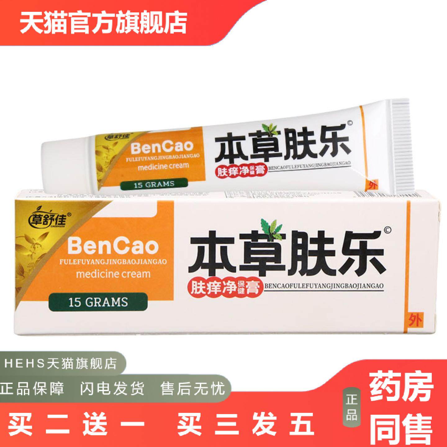 草舒佳本草肤乐乳膏皮肤外用男女通用乳膏