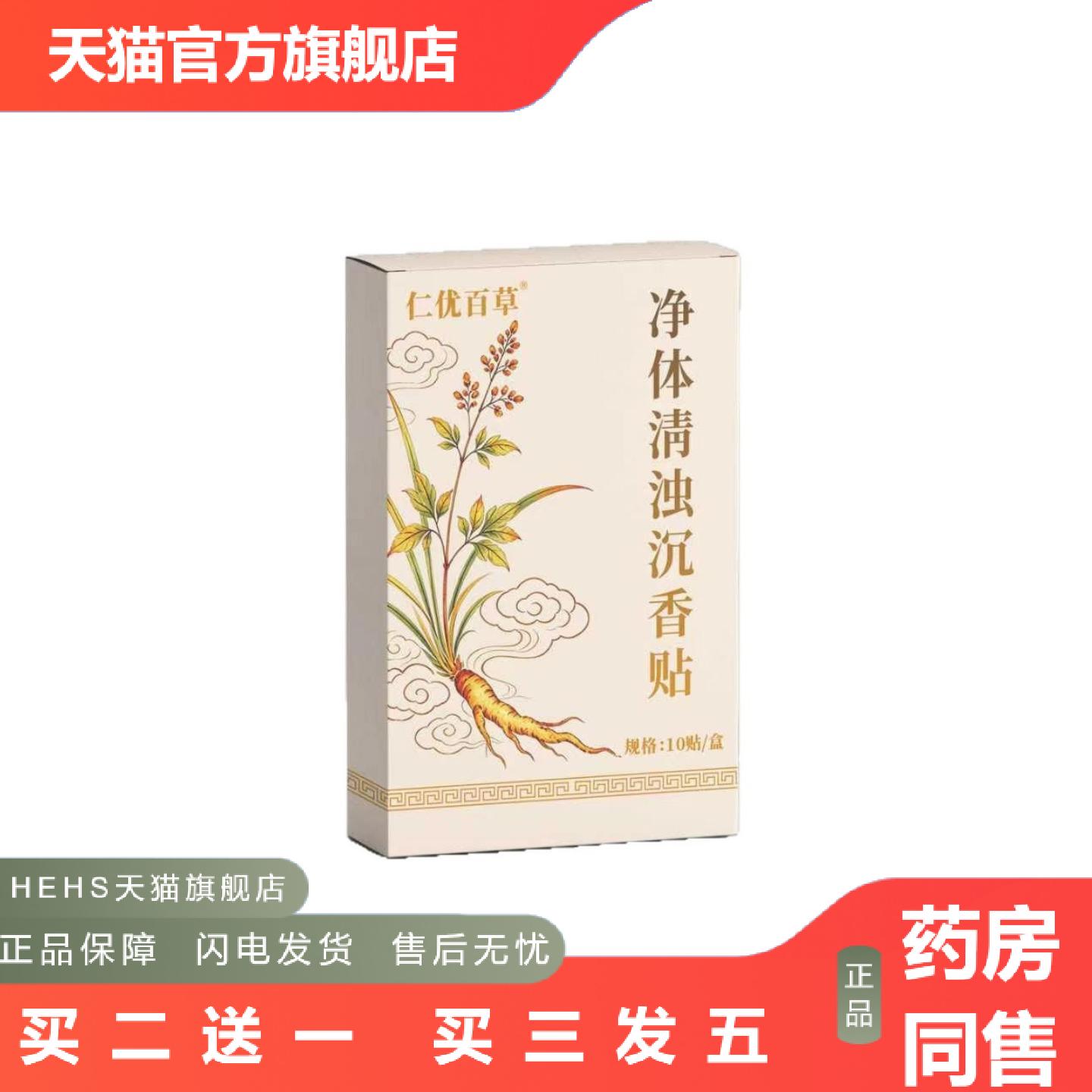 仁优百草净体清浊沉香贴10贴/盒外用