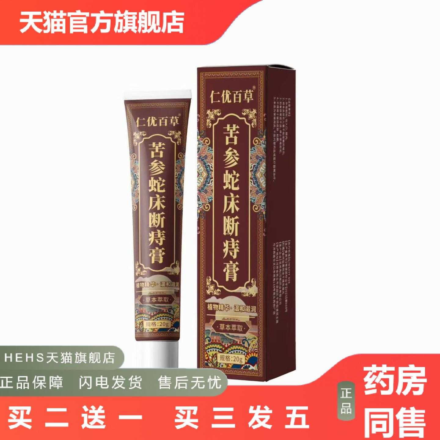 店长推荐仁优百草苦参蛇床断痔膏20g图片