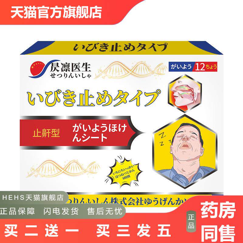 昃凛医生鼾器打呼噜消贴成人睡觉打鼾鼻鼾减轻打鼾喊声如雷