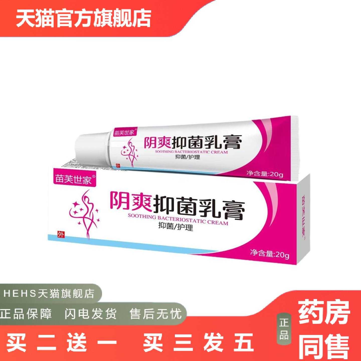 店长推荐正规备案苗芙世家阴爽膏男女私处痒膏私处护理清洁异味潮