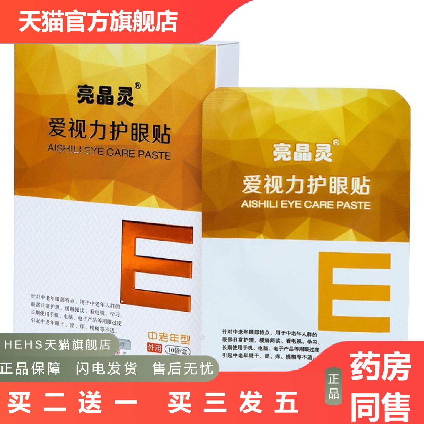 爱视力护眼贴中老年护眼贴盒装眼贴膜冷敷艾草本眼贴眼膜