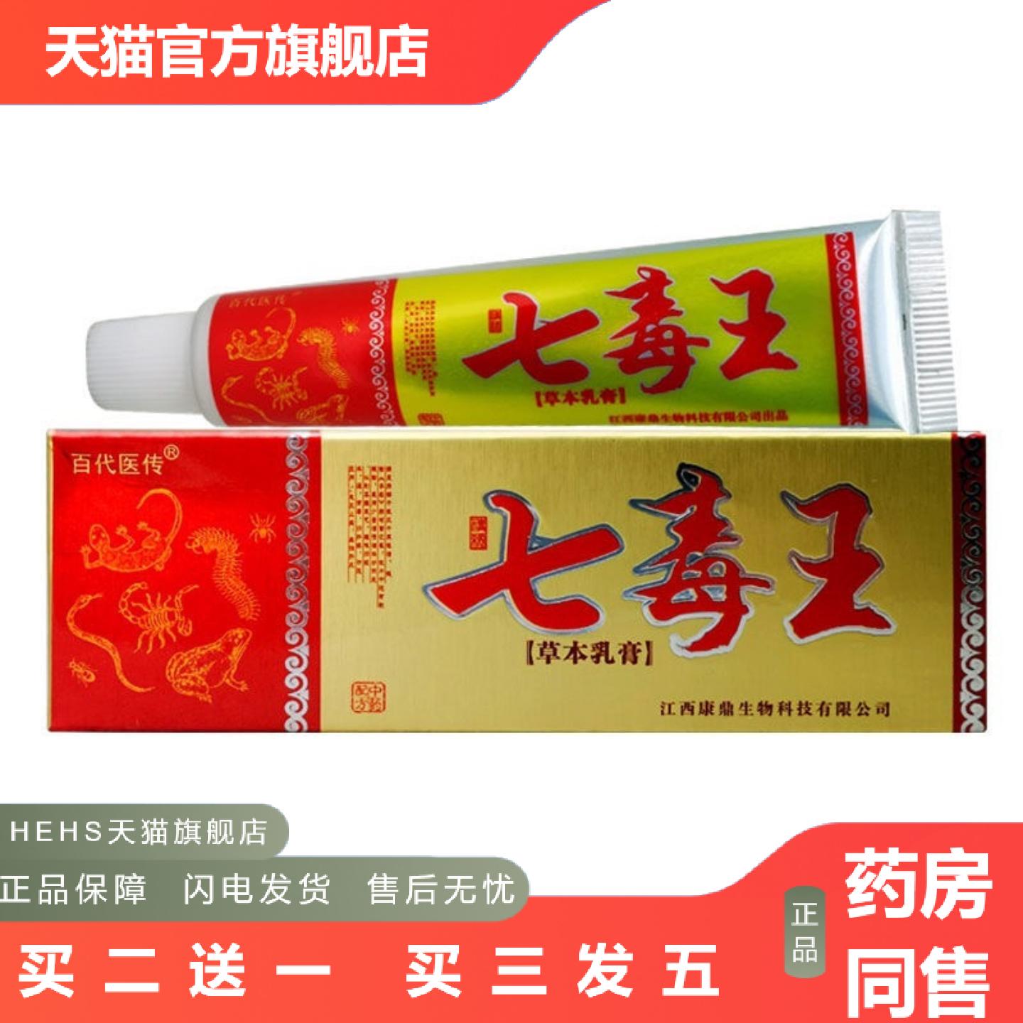 百医传七毒王草本乳膏软膏成人皮肤痒不适膏抑菌江西康鼎十毒王