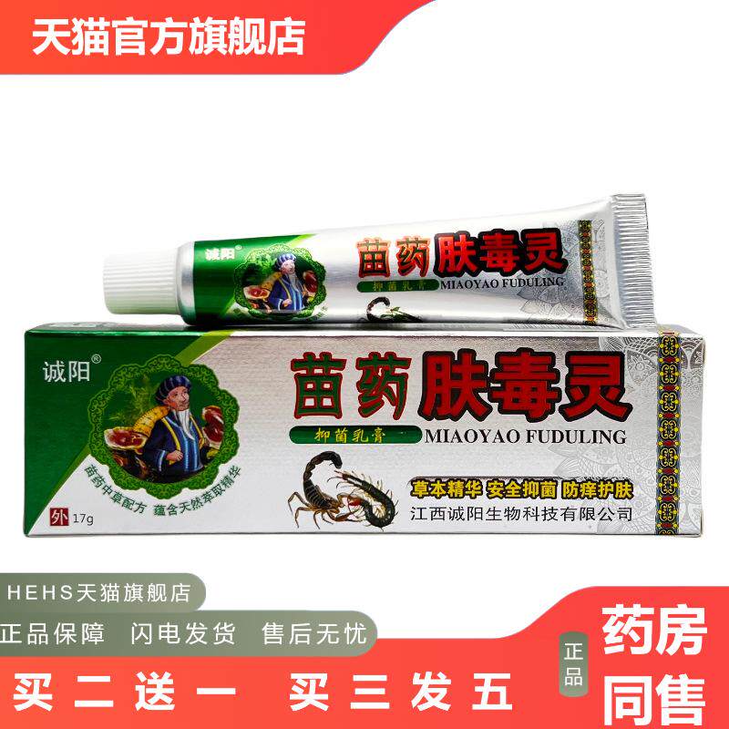 诚阳苗肤毒灵草本抑菌乳膏17g1077