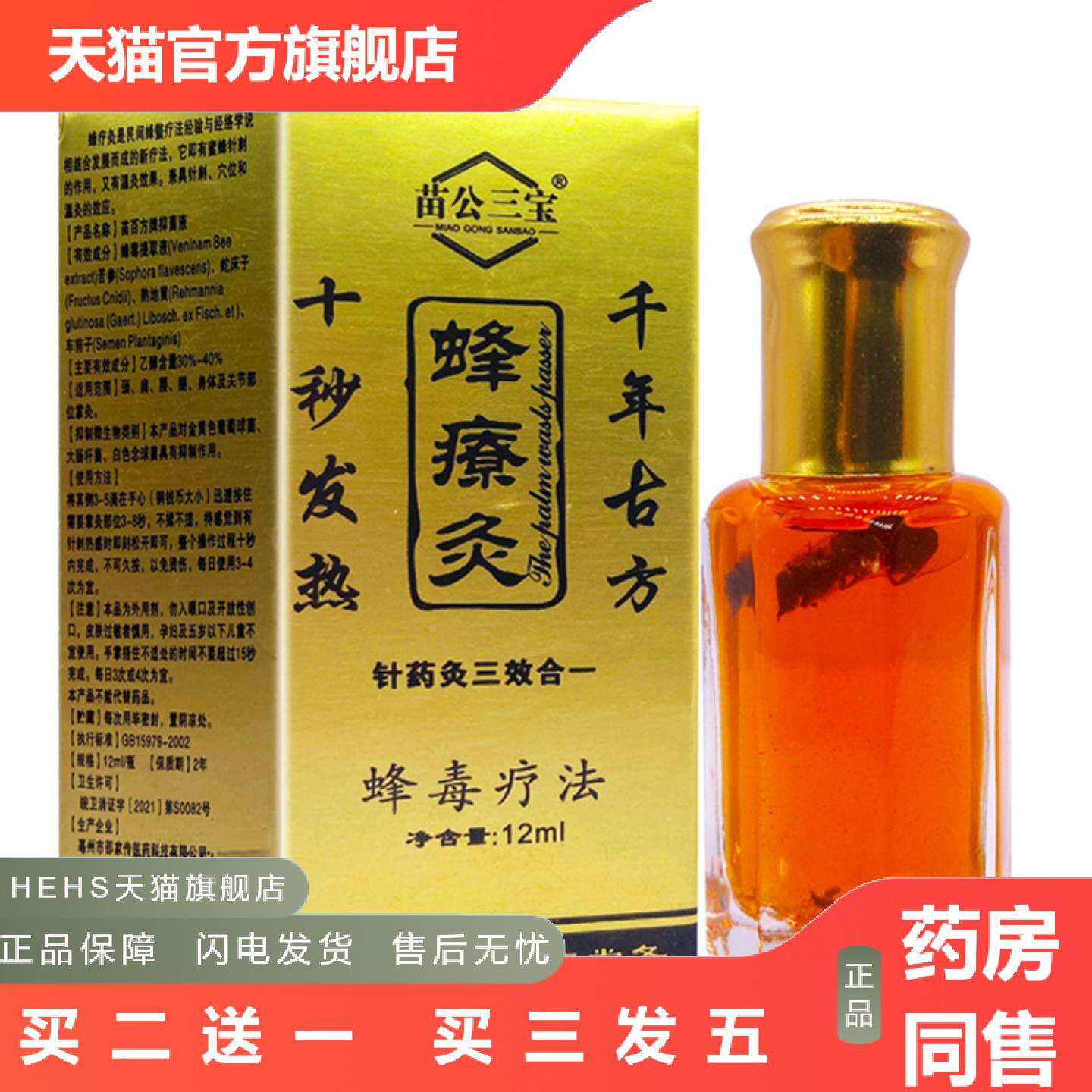 苗公三宝蜂疗灸蜂疗通掌灸通活络油针灸液舒筋通络蜂毒液12ML正品
