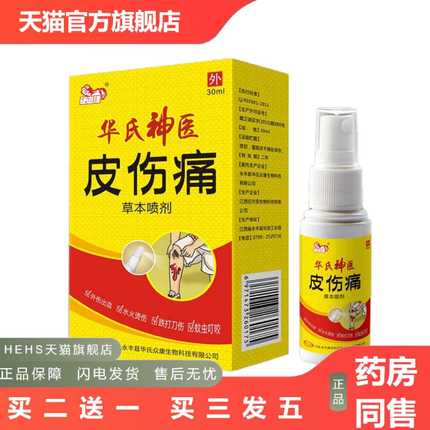 天猫正品华氏众康硬道理皮伤痛草本喷剂外用身体护肤舒缓