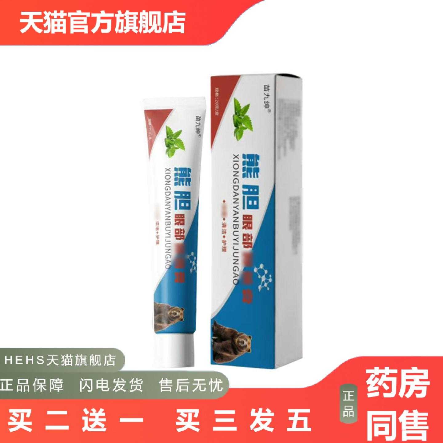店长推荐膏苗九绅眼部保护熊胆干涩舒服软膏眼睛眼部涂抹劳累不
