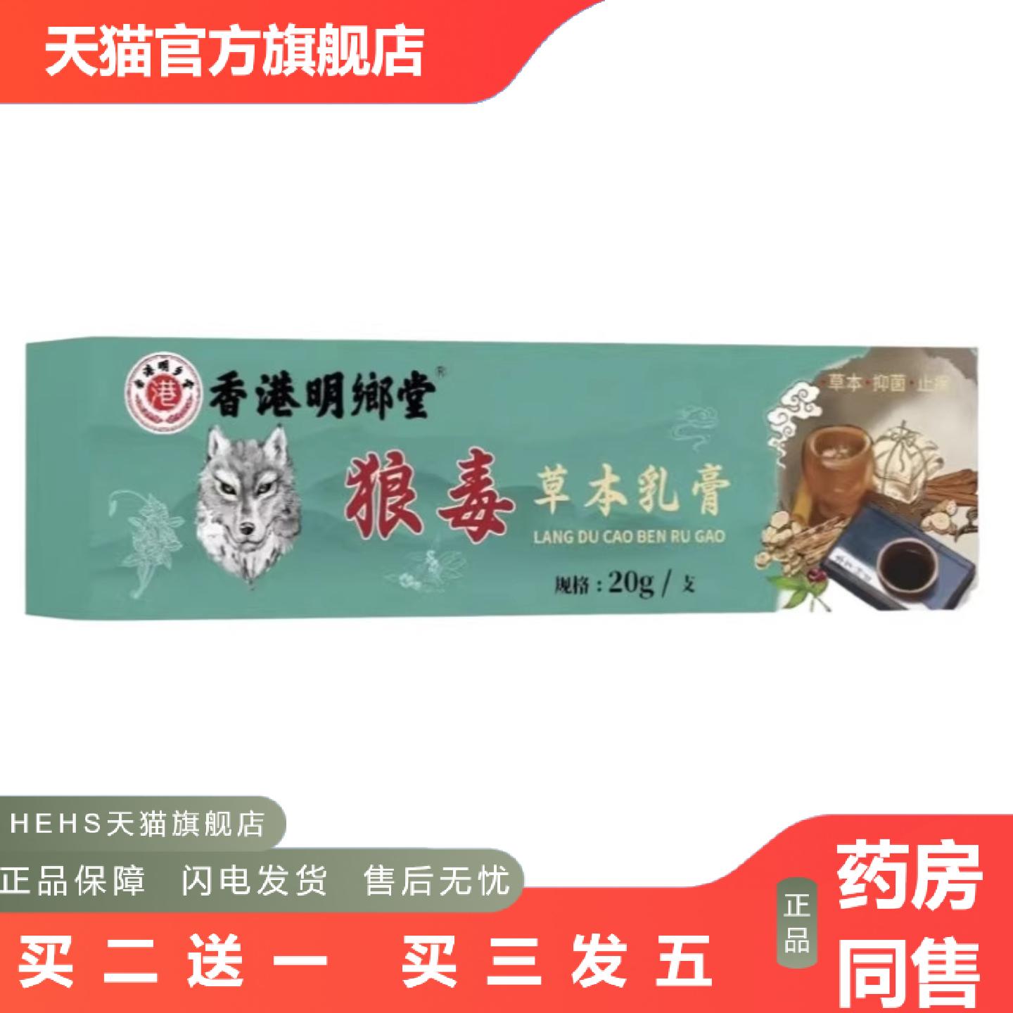 香港狼毒草本乳膏拔毒抑菌膏20g/支皮肤外用乳膏软膏