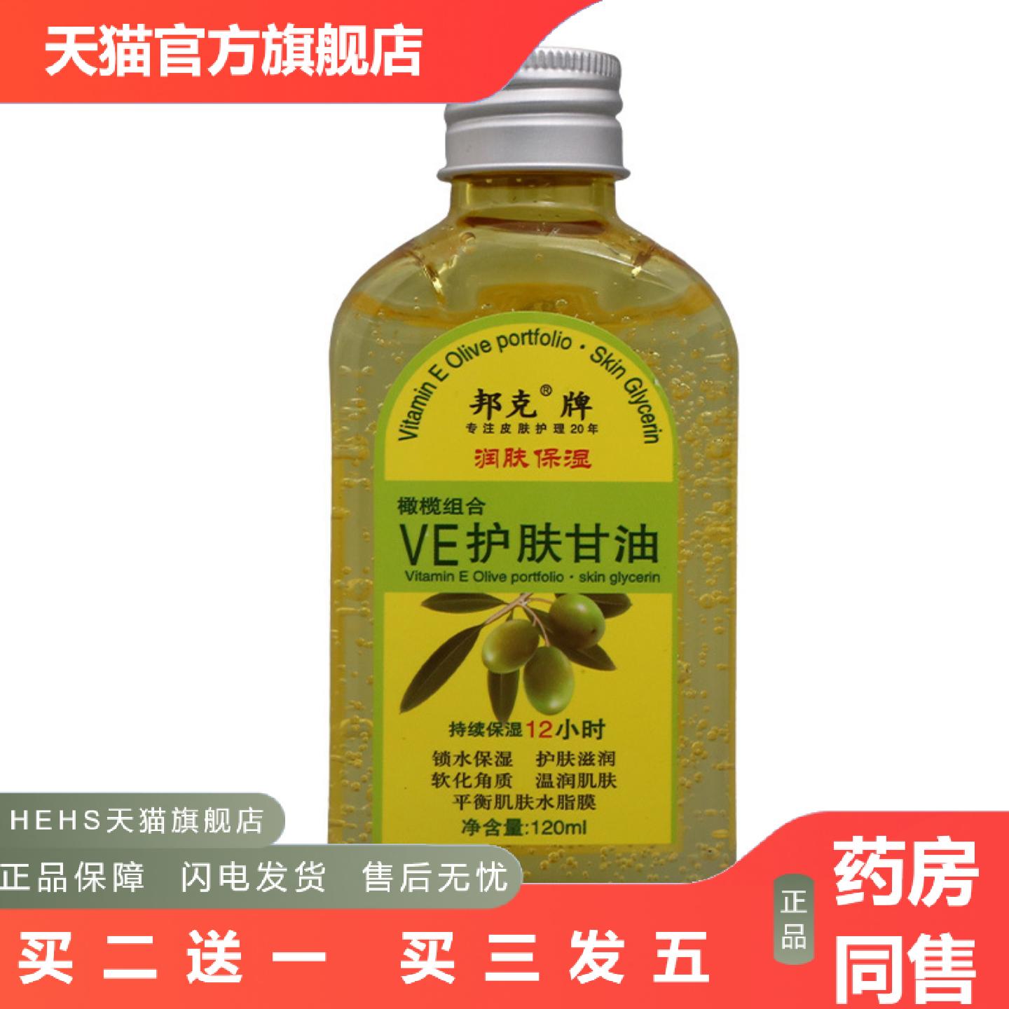 邦克牌ve护肤甘油润肤保湿皮肤外用男女通用