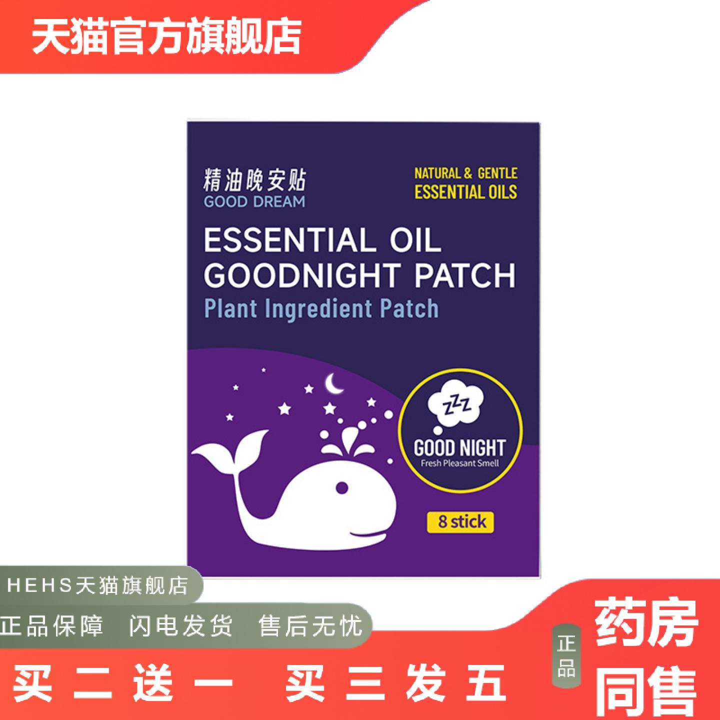 晚安精油贴舒眠贴家用晚安贴精油香薰入睡安睡贴成人睡觉贴非双子