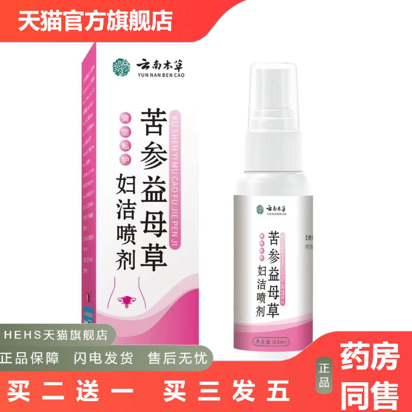 苦参益母草妇洁喷剂草本精华女性护理私处清洁喷剂